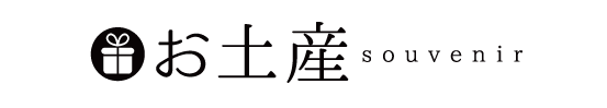 お土産