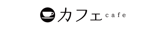 カフェ